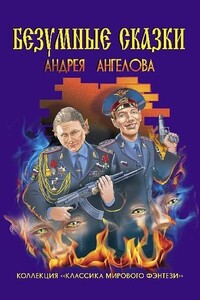 Безумные сказки Андрея Ангелова - Андрей Петрович Ангелов