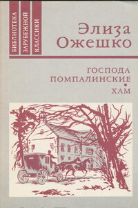 Господа Помпалинские - Элиза Ожешко