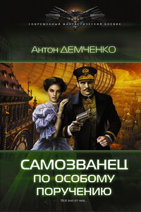 Самозванец по особому поручению - Антон Витальевич Демченко