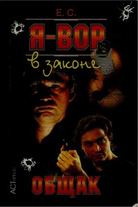 Общак - Олег Александрович Алякринский