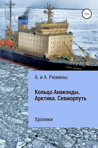 Кольцо Анаконды. Арктика. Севморпуть. Хроники - Алина Рюмина