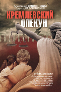 Кремлевский опекун - Александр Павлович Смоленский