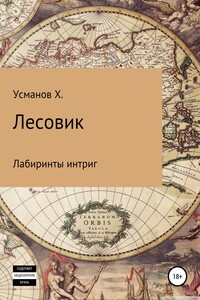 Лабиринты интриг - Хайдарали Мирзоевич Усманов