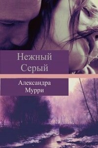 Нежный Серый - Александра Мурри