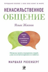 Язык жизни. Ненасильственное общение - Маршалл Розенберг