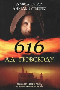 616 — Ад повсюду - Давид Зурдо