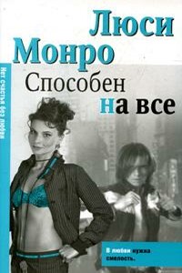 Способен на все - Люси Монро