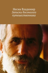 Записки босоногого путешественника - Владимир Петрович Несин