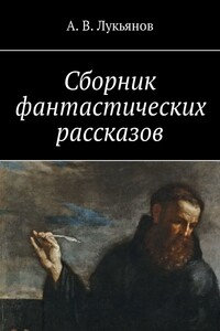 Сборник фантастических рассказов - Александр Витальевич Лукьянов