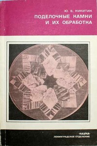 Поделочные камни и их обработка - Юрий Владимирович Никитин