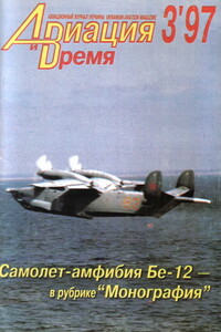 Авиация и Время 1997 № 3 (23) - Журнал «Авиация и время»