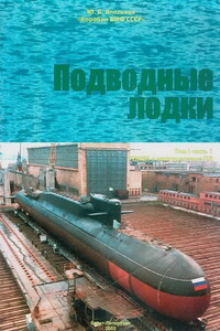 Подводные лодки Часть 1. РПКСН и многоцелевые АПЛ - Юрий Валентинович Апальков