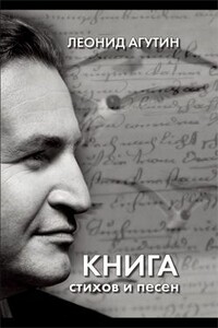 Книга стихов и песен - Леонид Николаевич Агутин