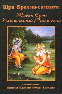 Шри Брахма-самхита (Живая Суть Пленительной Реальности) - Бхактивинода Тхакур