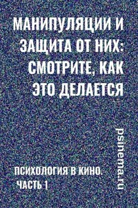 Манипуляции и защита от них: смотрите, как это делается. Психология в кино. Часть 1 - Анатолий Верчинский