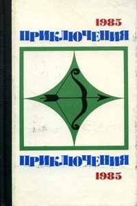 Приключения 1985 - Эдуард Анатольевич Хруцкий