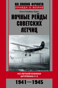 Ночные рейды советских летчиц - Ольга Тимофеевна Голубева-Терес