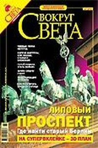 Журнал "Вокруг Света" 2005-07 - Журнал «Вокруг Света»