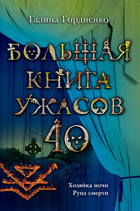 Большая книга ужасов – 41 - Галина Анатольевна Гордиенко