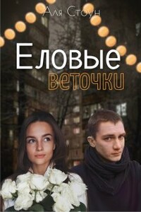 Еловые веточки - Аля Стоун