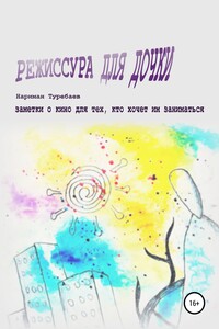 Режиссура для дочки - Нариман Туребаев