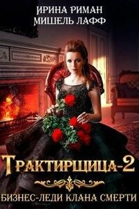 Трактирщица 2. Бизнес Леди Клана Смерти - Дэлия Мор