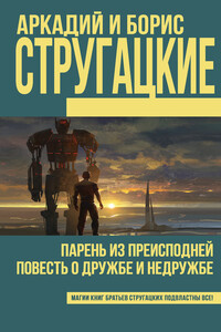 Парень из преисподней. Повесть о дружбе и недружбе - Братья Стругацкие