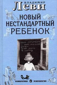 Как воспитывать родителей, или Новый нестандартный ребенок - Владимир Львович Леви