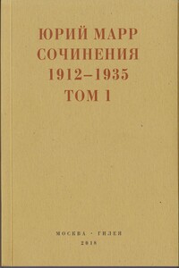 Сочинения. 1912–1935: В 2 томах. Том 1 - Юрий Николаевич Марр