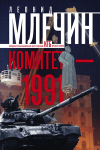 Комитет-1991. Нерассказанная история КГБ России - Леонид Михайлович Млечин