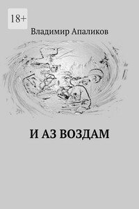 И Аз воздам - Владимир Васильевич Апаликов