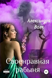 Своенравная рабыня - Александра Волк