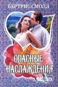 Опасные наслаждения - Бертрис Смолл