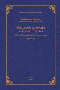 Московское казачество в судьбах Отечества (к 70-летию Победы в Великой Отечественной войне) - Владимир Борисович Зотов