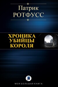 Хроника убийцы короля - Патрик Ротфусс