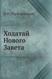 Ходатай Нового Завета - Николай Никанорович Глубоковский