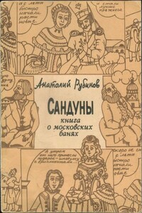 Сандуны: Книга о московских банях - Анатолий Захарович Рубинов