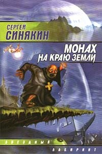 Монах на краю земли - Сергей Николаевич Синякин