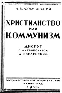 Христианство или коммунизм (дипут) - Анатолий Васильевич Луначарский