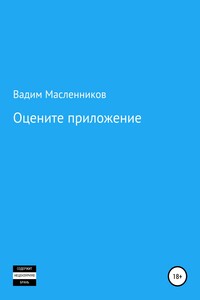 Оцените приложение - Вадим Геннадьевич Масленников