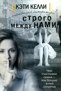 Строго между нами - Кэти Келли