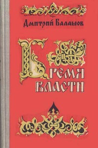 Бремя власти - Дмитрий Михайлович Балашов