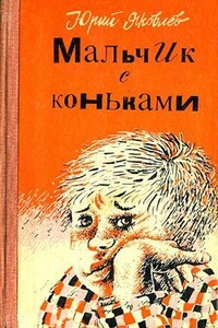 Станция Мальчики - Юрий Яковлевич Яковлев