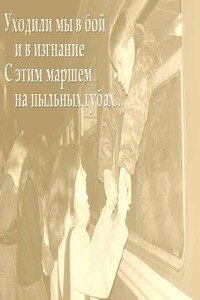 «Уходили мы в бой и в изгнанье, с этим маршем на пыльных губах...» - Валентин Иванович Антонов