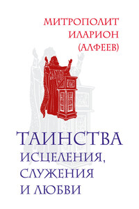 Таинства исцеления, служения и любви - Иларион