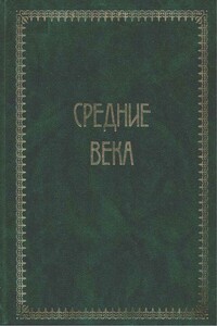 Всемирная история. Том 2. Средние века - Оскар Йегер