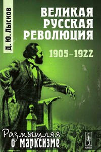 Великая русская революция, 1905-1922 - Дмитрий Юрьевич Лысков