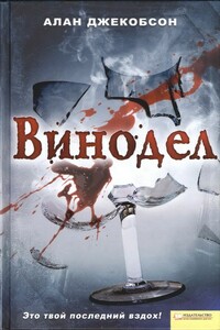 Винодел - Алан Джекобсон