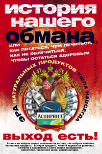 История нашего обмана, или Как питаться, чем лечиться, как не облучиться, чтобы остаться здоровым - Юрий Гаврилович Мизун