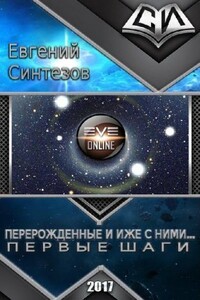 Первые шаги - Евгений Викторович Синтезов